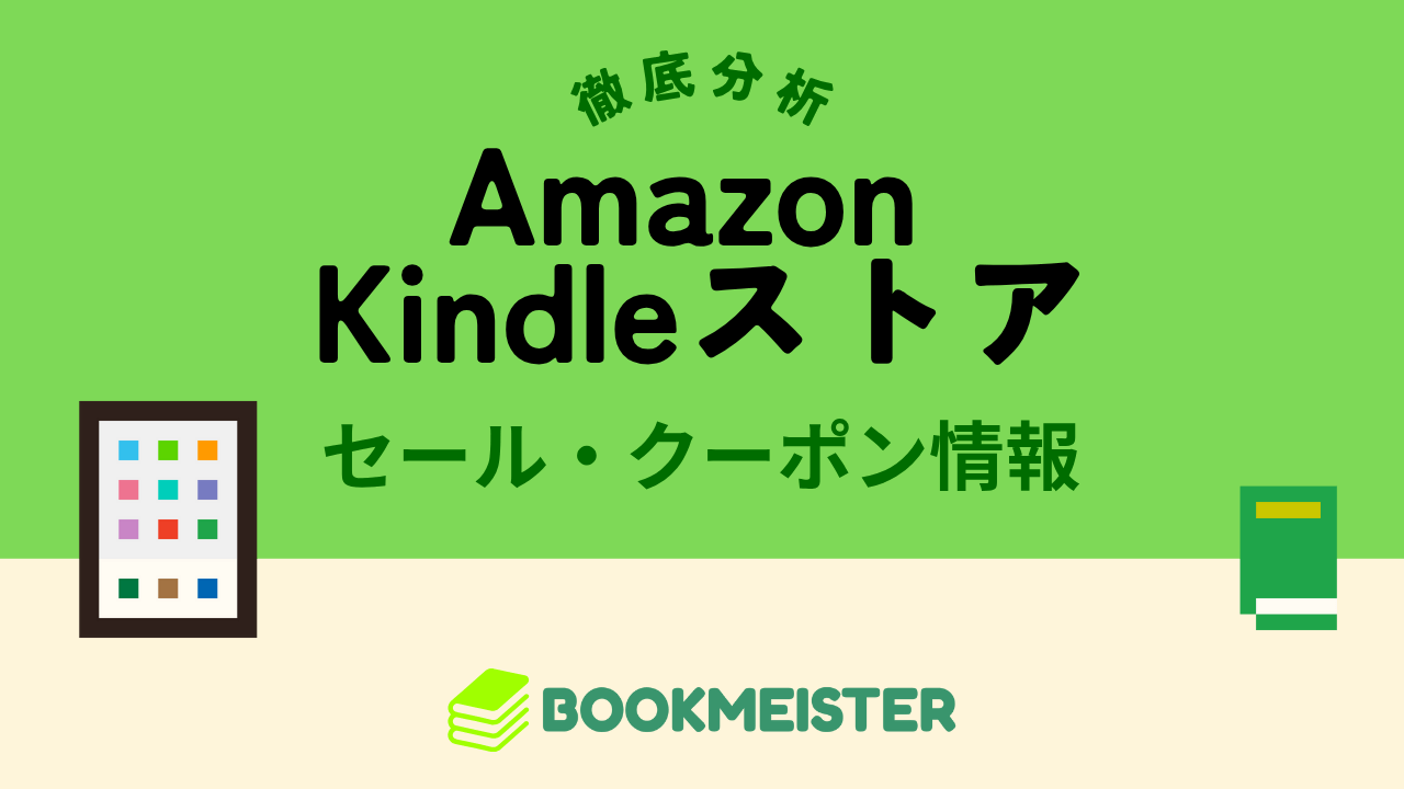 Amazon Kindleストアの電子書籍セール・クーポン情報