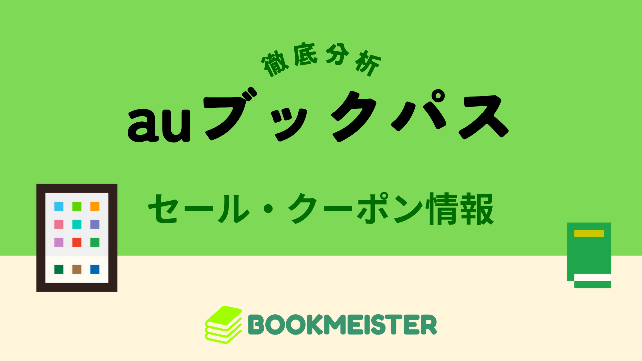 auブックパスのセール・クーポン情報