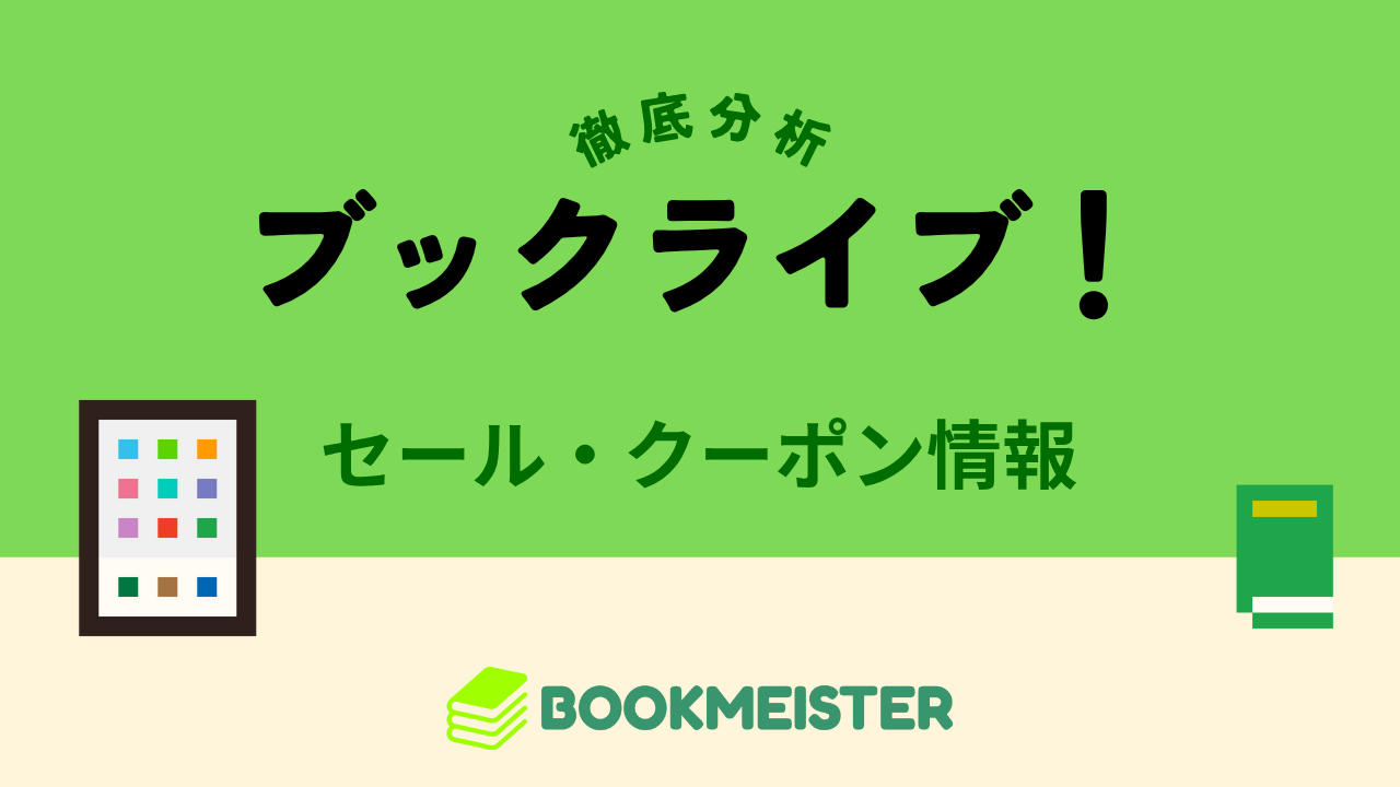 Book Liveのセール・クーポン情報