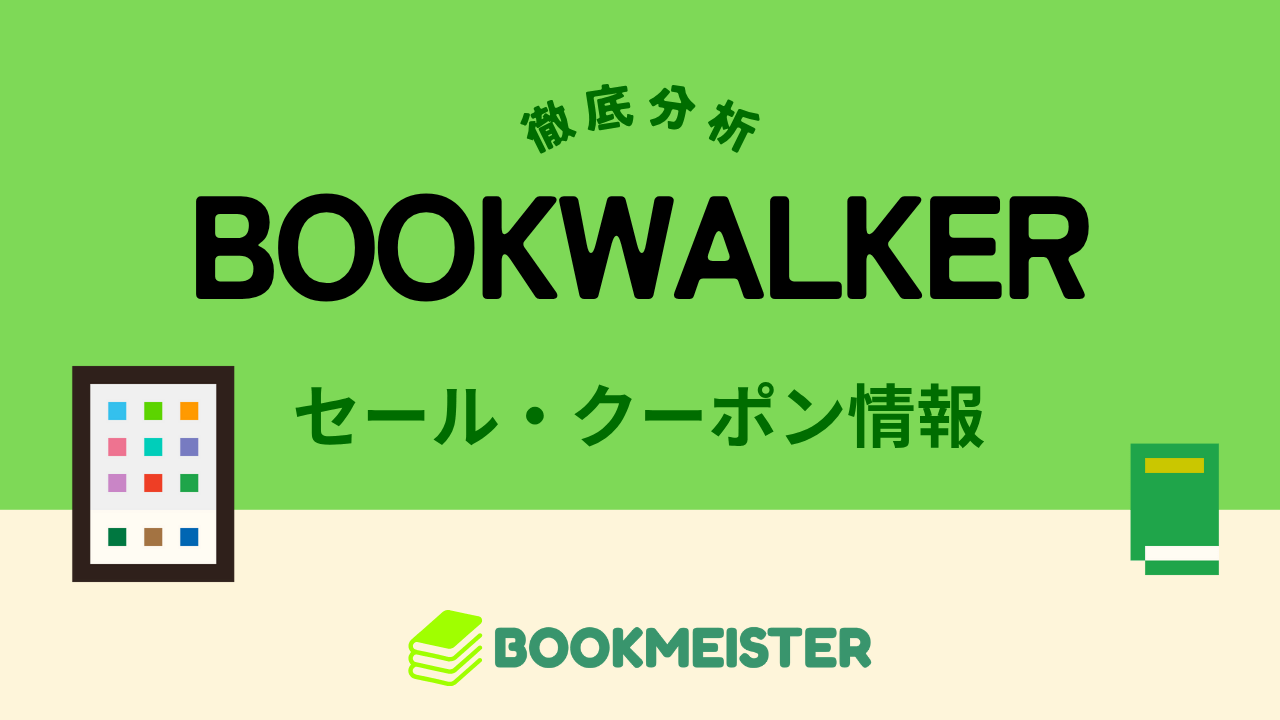 BOOKWALKERのセール・クーポン情報