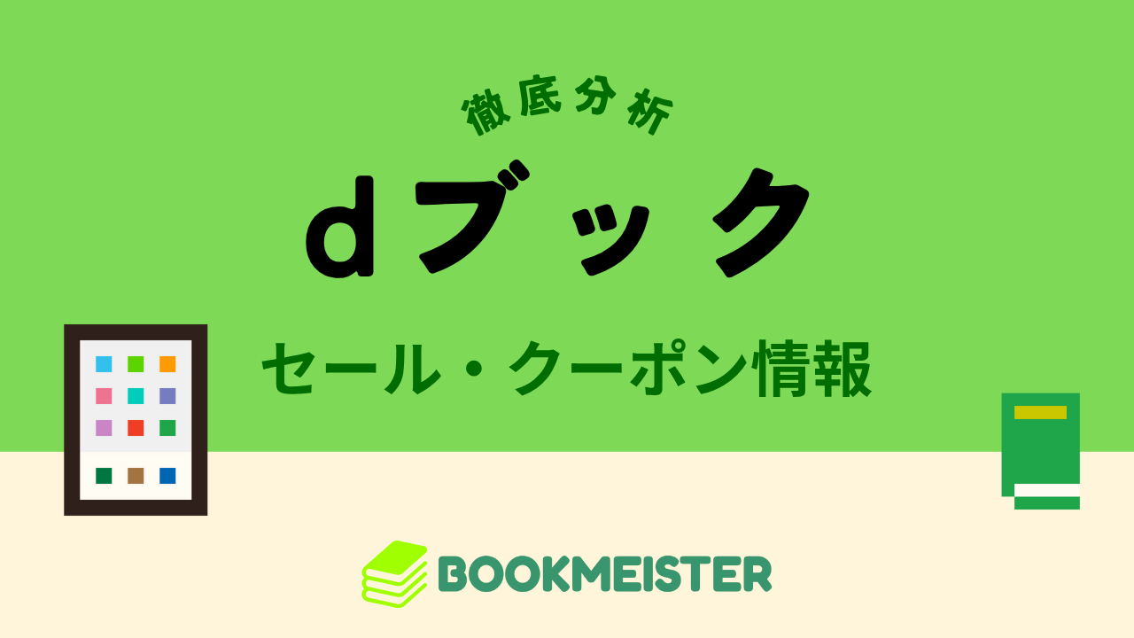 dブックのセール・クーポン情報
