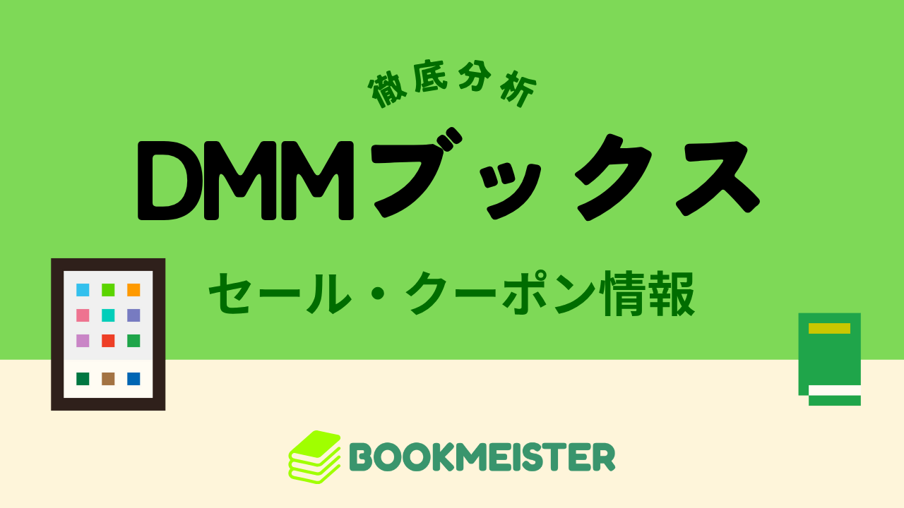 DMMブックスのセール・クーポン情報