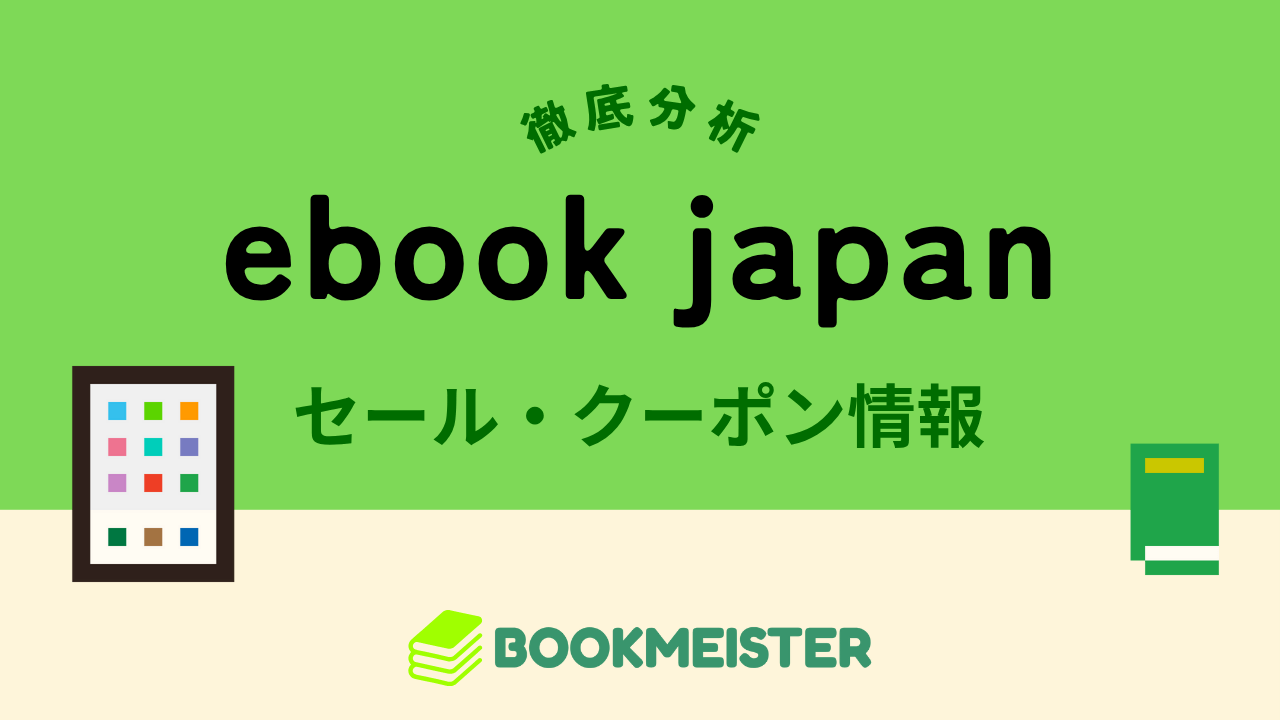 ebook japanのセール・クーポン情報