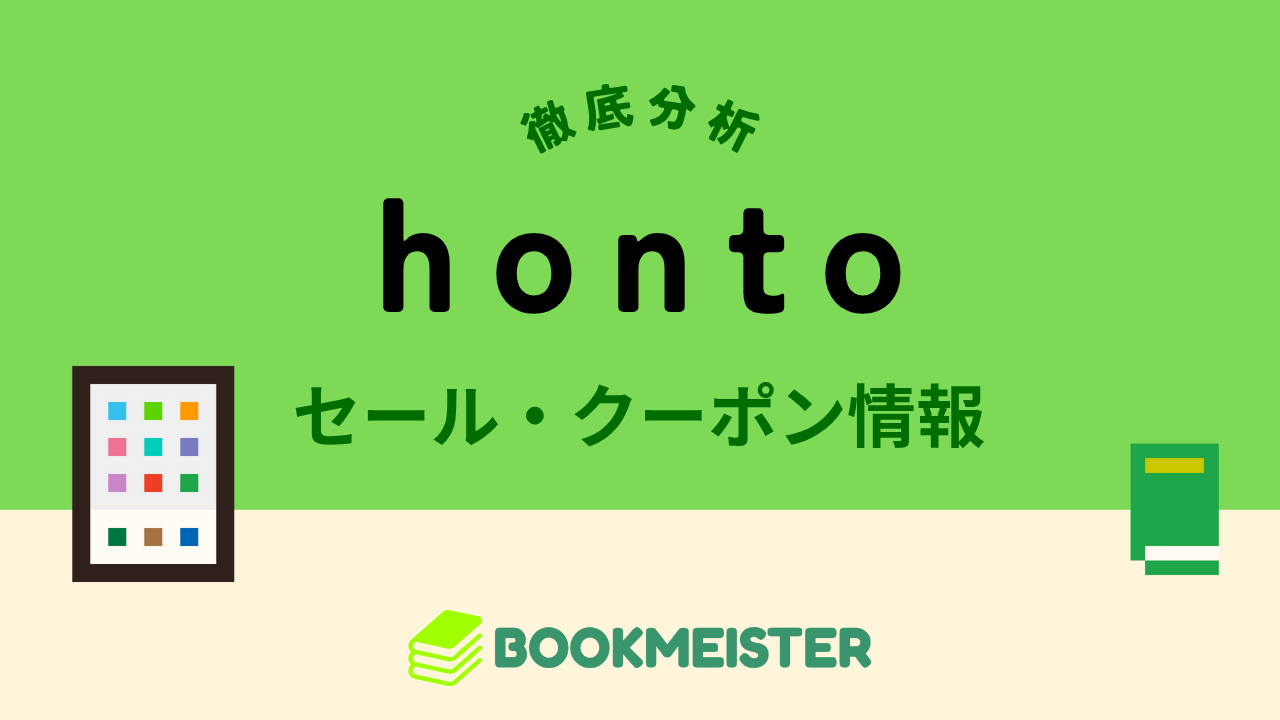 hontoのセール・クーポン情報