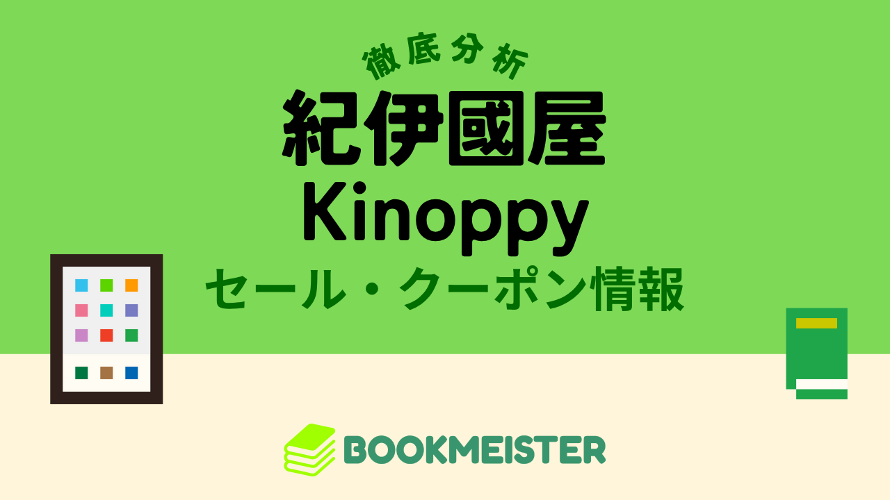 紀伊國屋Kinoppyのセール・クーポン情報