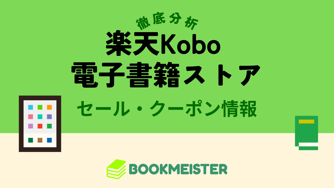 楽天Kobo電子書籍ストアのセール・クーポン情報