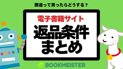 間違って買った電子書籍は返品できる？のサムネイル