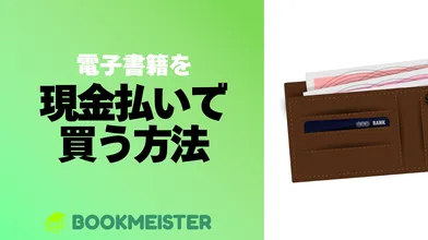 電子書籍を現金払いで買う方法のサムネイル