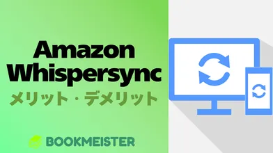Amazon Whispersync とは？メリット・デメリットのサムネイル