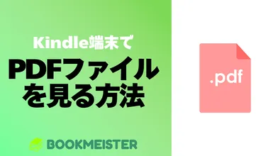 Kindle端末でPDFファイルを見る方法のサムネイル
