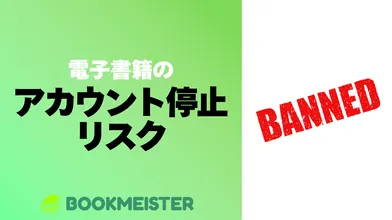 実は怖い、アカウント停止で電子書籍が読めなくなるリスクを知っておこうのサムネイル