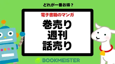 巻売り？週刊？話売り？電子書籍のマンガはどれが一番お得？のサムネイル