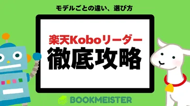 【徹底攻略】楽天Koboリーダーの歴代全機種まとめのサムネイル