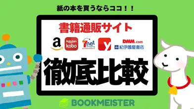 紙の本を買うならどこがいい？書籍通販サイト徹底比較のサムネイル
