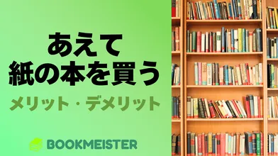 電子書籍全盛時代にあえて紙の本を買うメリット・デメリットのサムネイル