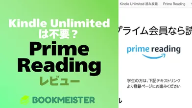 Kindle Unlimitedは不要？Prime Readingをレビューのサムネイル