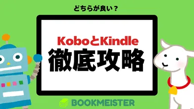 KoboとKindleを徹底比較！どちらが良い？のサムネイル