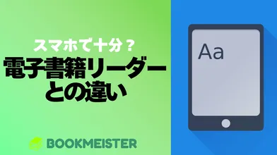 スマホで十分？電子書籍リーダーとの違いのサムネイル