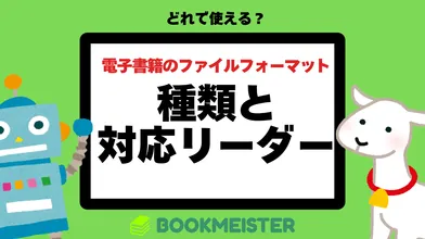 電子書籍のファイルフォーマットの種類と電子書籍リーダーの対応一覧のサムネイル