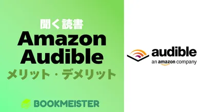 聞く読書「Amazon Audible」は何が良い？電子書籍と何が違う？のサムネイル