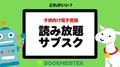 子供向け電子書籍の読み放題サブスクサービスまとめのサムネイル