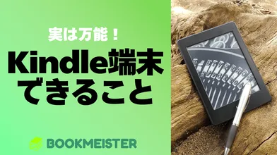 実は万能！Kindle端末できることまとめのサムネイル