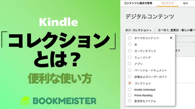 Kindleの「コレクション」とは？便利な使い方のサムネイル