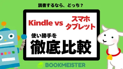 Kindle端末はいらない？スマホやタブレットと使い勝手を比較のサムネイル