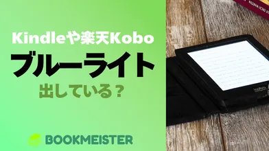 Kindleや楽天Koboはブルーライトを出している？のサムネイル