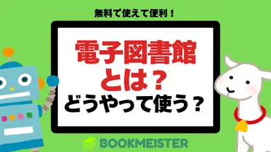電子図書館とはどんなサービス？どうやって使う？のサムネイル