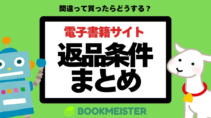間違って買った電子書籍は返品できる？のサムネイル