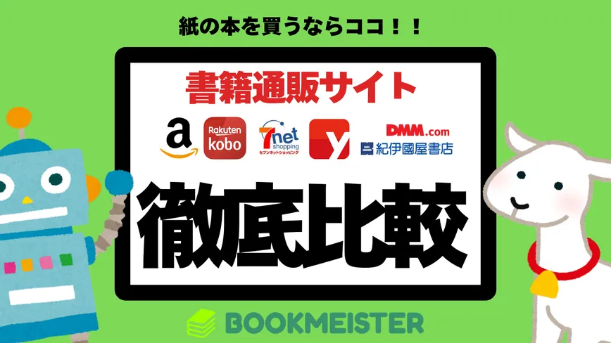 紙の本を買うならどこがいい?書籍通販サイト徹底比較のサムネイル