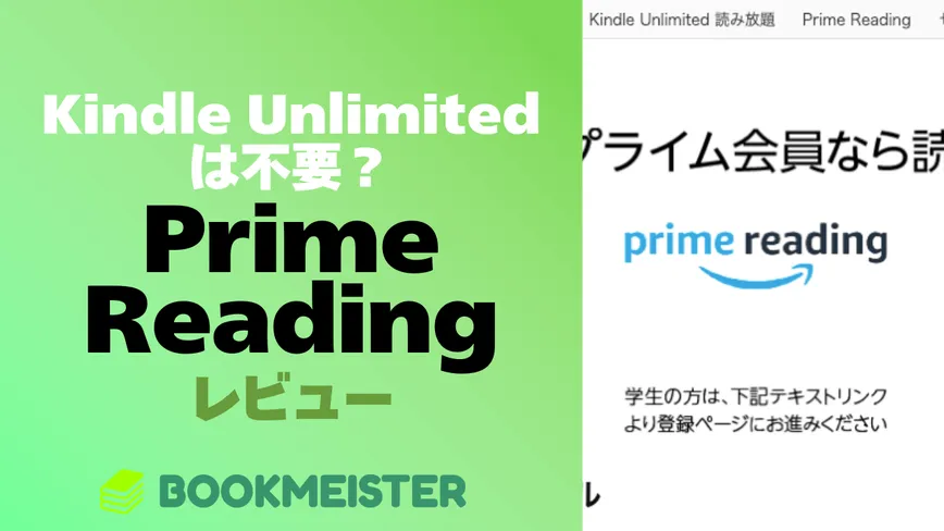 Kindle Unlimitedは不要？Prime Readingをレビューのサムネイル