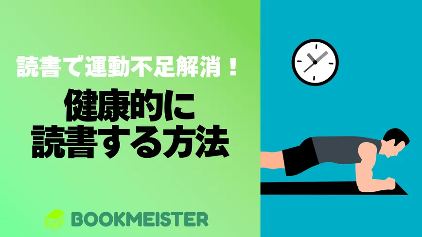 本を読んで運動不足解消！健康的に読書する方法のサムネイル