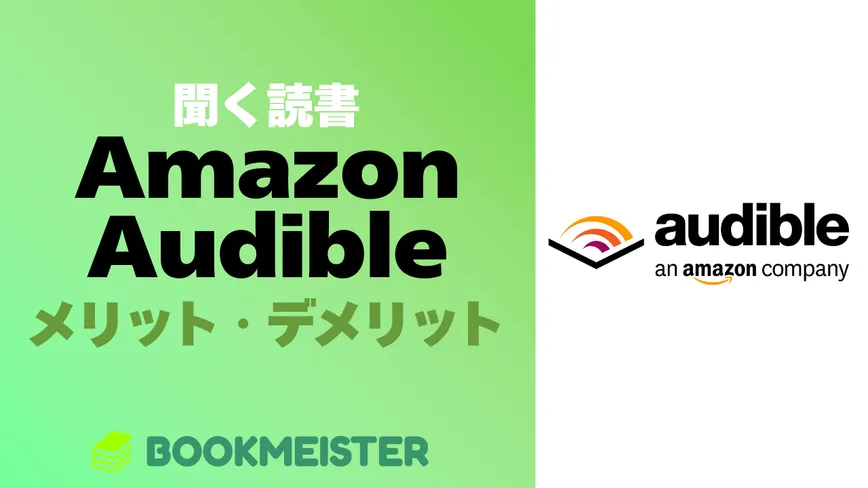 聞く読書「Amazon Audible」は何が良い？電子書籍と何が違う？のサムネイル
