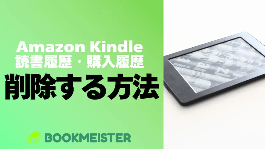 Kindleの読書履歴や購入履歴を削除する方法のサムネイル