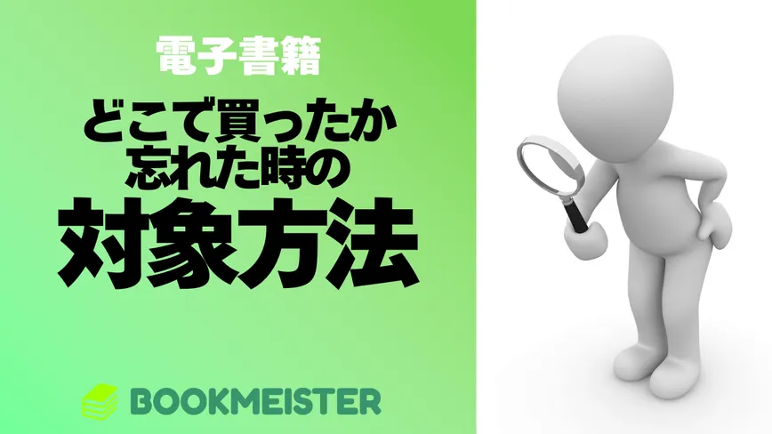 電子書籍をどこで買ったか忘れた時の対処方法のサムネイル