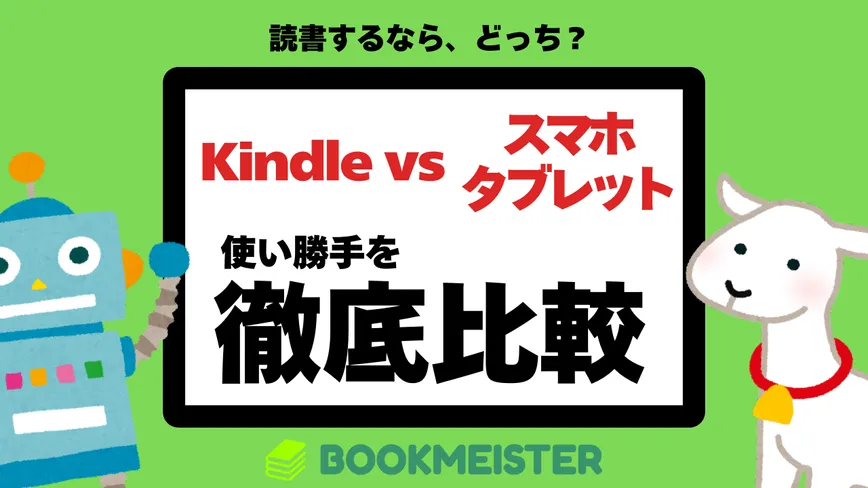 Kindle端末はいらない？スマホやタブレットと使い勝手を比較のサムネイル