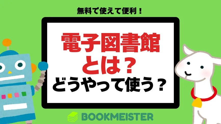 電子図書館とはどんなサービス？どうやって使う？のサムネイル