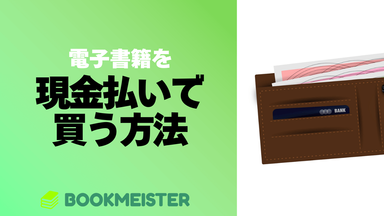 電子書籍を現金払いで買う方法のサムネイル