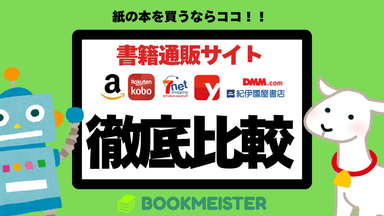 紙の本を買うならどこがいい？書籍通販サイト徹底比較のサムネイル