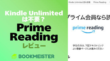 Kindle Unlimitedは不要？Prime Readingをレビューのサムネイル