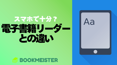 スマホで十分？電子書籍リーダーとの違いのサムネイル