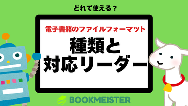 電子書籍のファイルフォーマットの種類と電子書籍リーダーの対応一覧のサムネイル