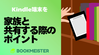 Kindle端末を家族と共有する際のポイントのサムネイル