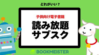 子供向け電子書籍の読み放題サブスクサービスまとめのサムネイル