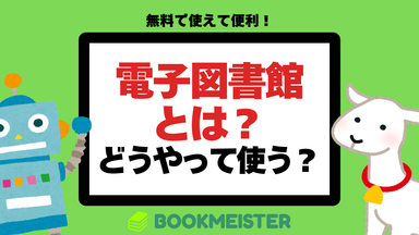 電子図書館とはどんなサービス？どうやって使う？のサムネイル
