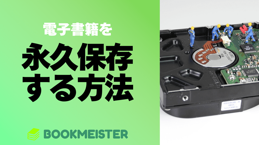 電子書籍を永久保存する方法まとめのサムネイル