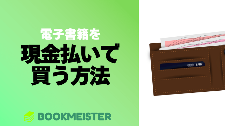 電子書籍を現金払いで買う方法のサムネイル