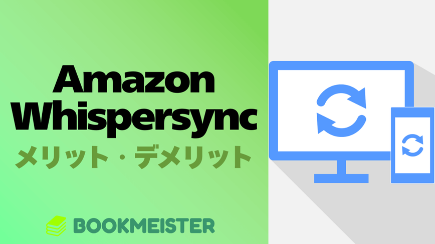 Amazon Whispersync とは？メリット・デメリットのサムネイル